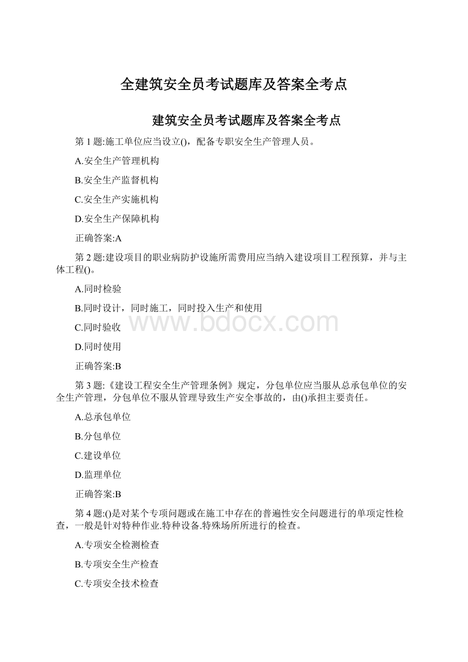 全建筑安全员考试题库及答案全考点文档格式.docx