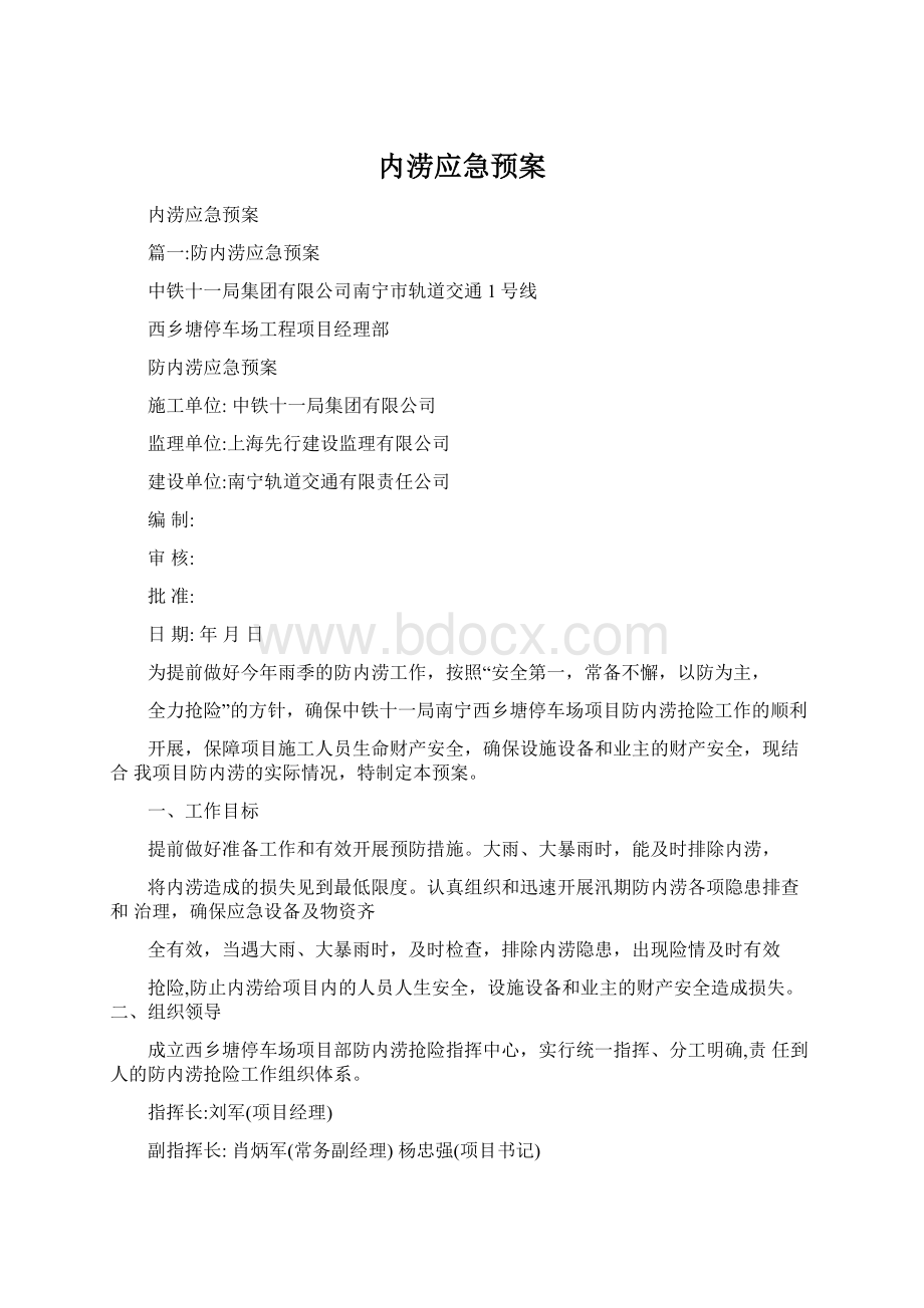 内涝应急预案Word格式.docx_第1页