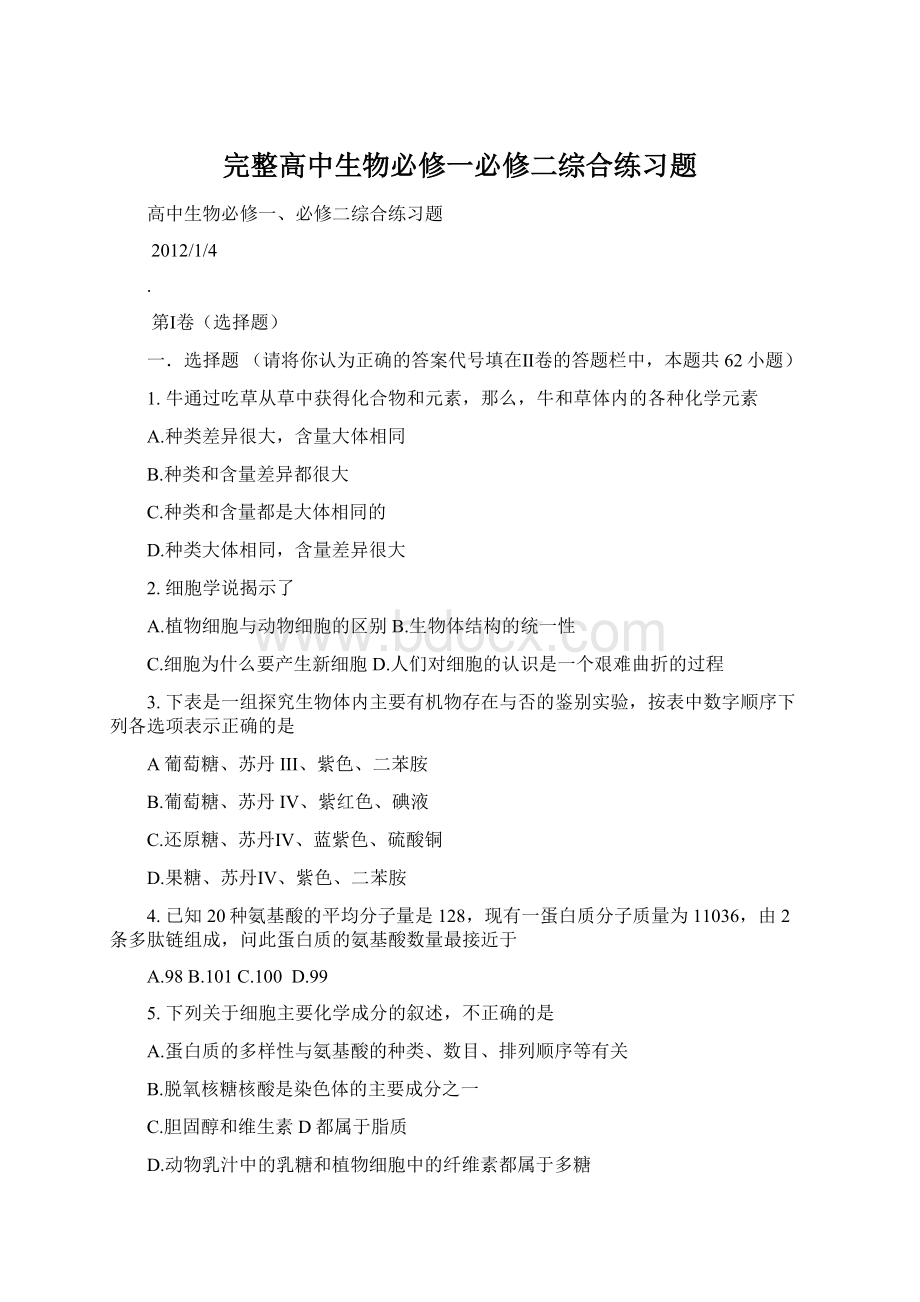 完整高中生物必修一必修二综合练习题.docx_第1页