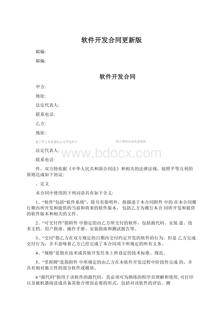 软件开发合同更新版.docx_第1页