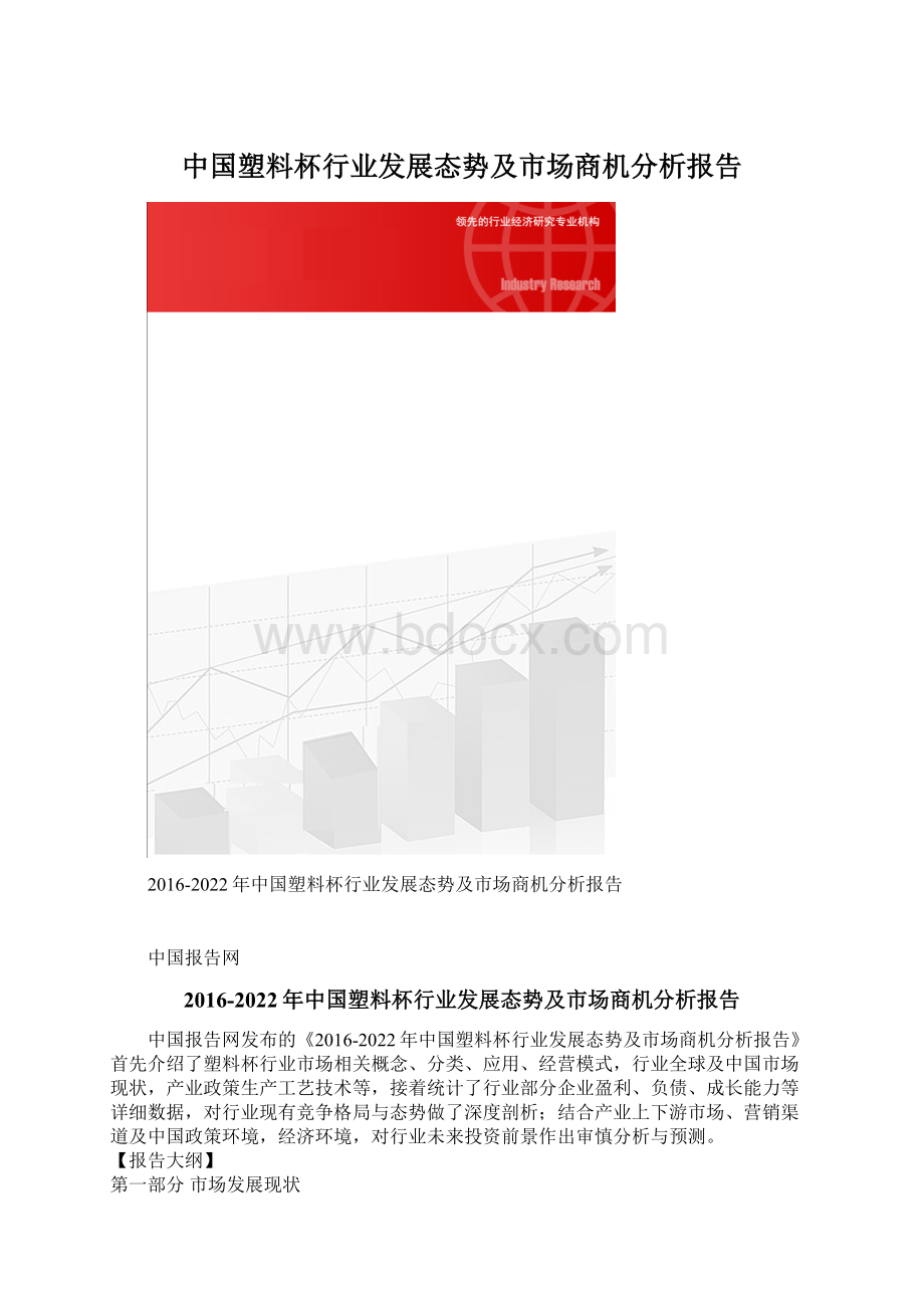 中国塑料杯行业发展态势及市场商机分析报告文档格式.docx
