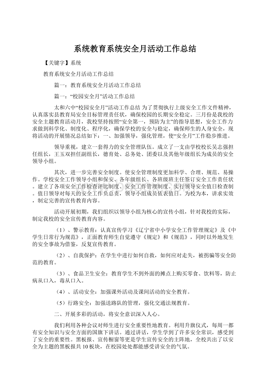 系统教育系统安全月活动工作总结.docx_第1页