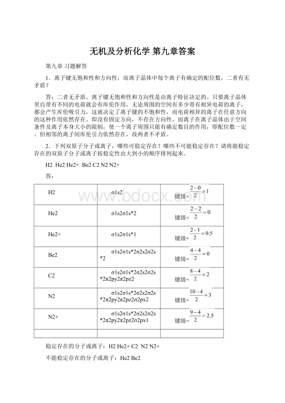 无机及分析化学 第九章答案Word文档下载推荐.docx_第1页