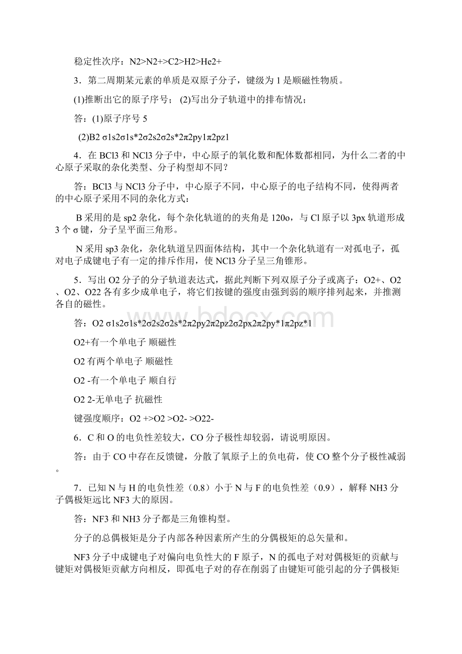 无机及分析化学 第九章答案Word文档下载推荐.docx_第2页