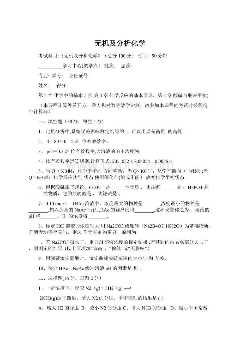 无机及分析化学.docx_第1页