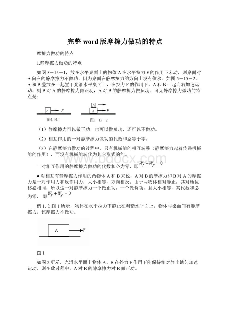 完整word版摩擦力做功的特点.docx_第1页