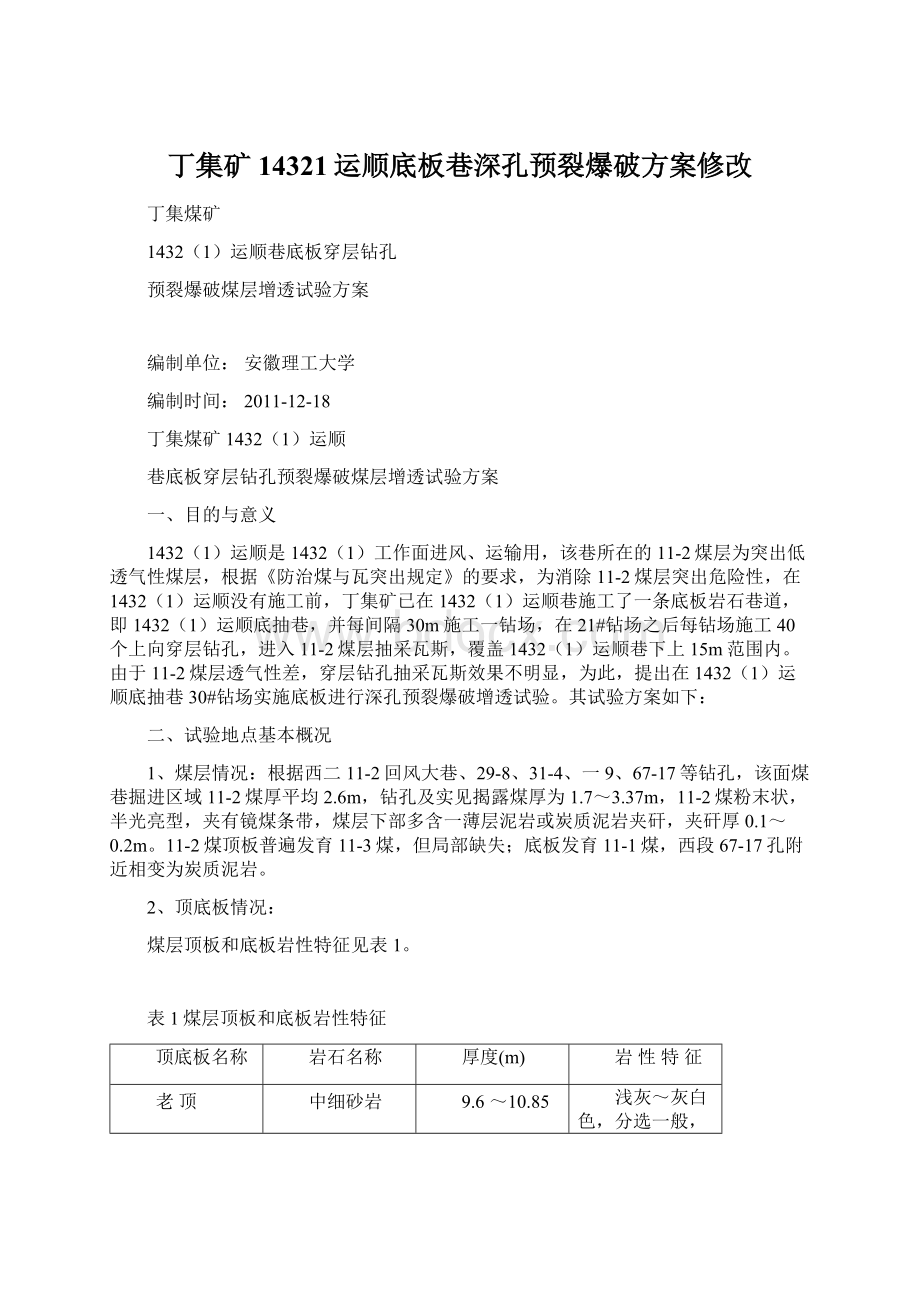 丁集矿14321运顺底板巷深孔预裂爆破方案修改Word下载.docx