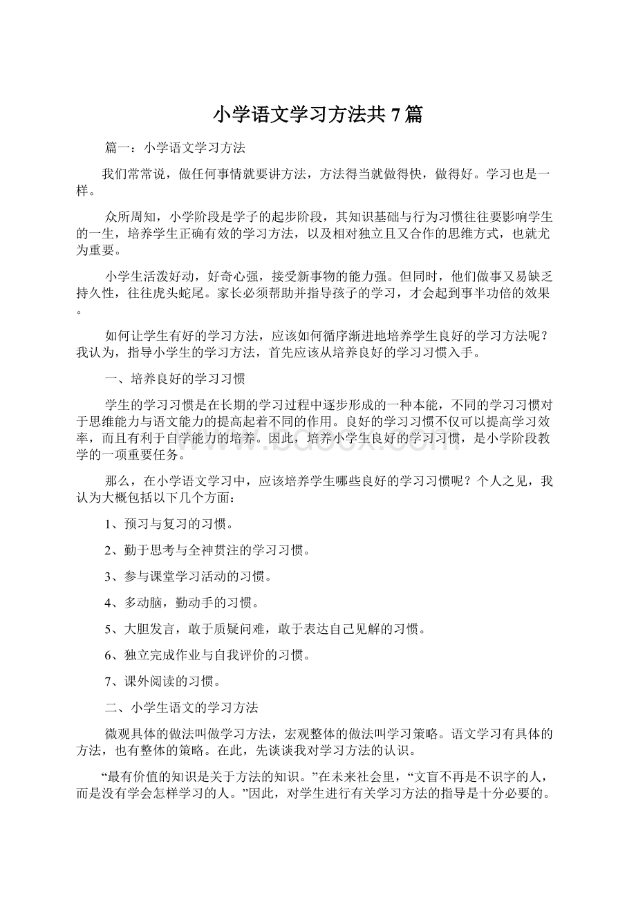 小学语文学习方法共7篇Word文档格式.docx_第1页