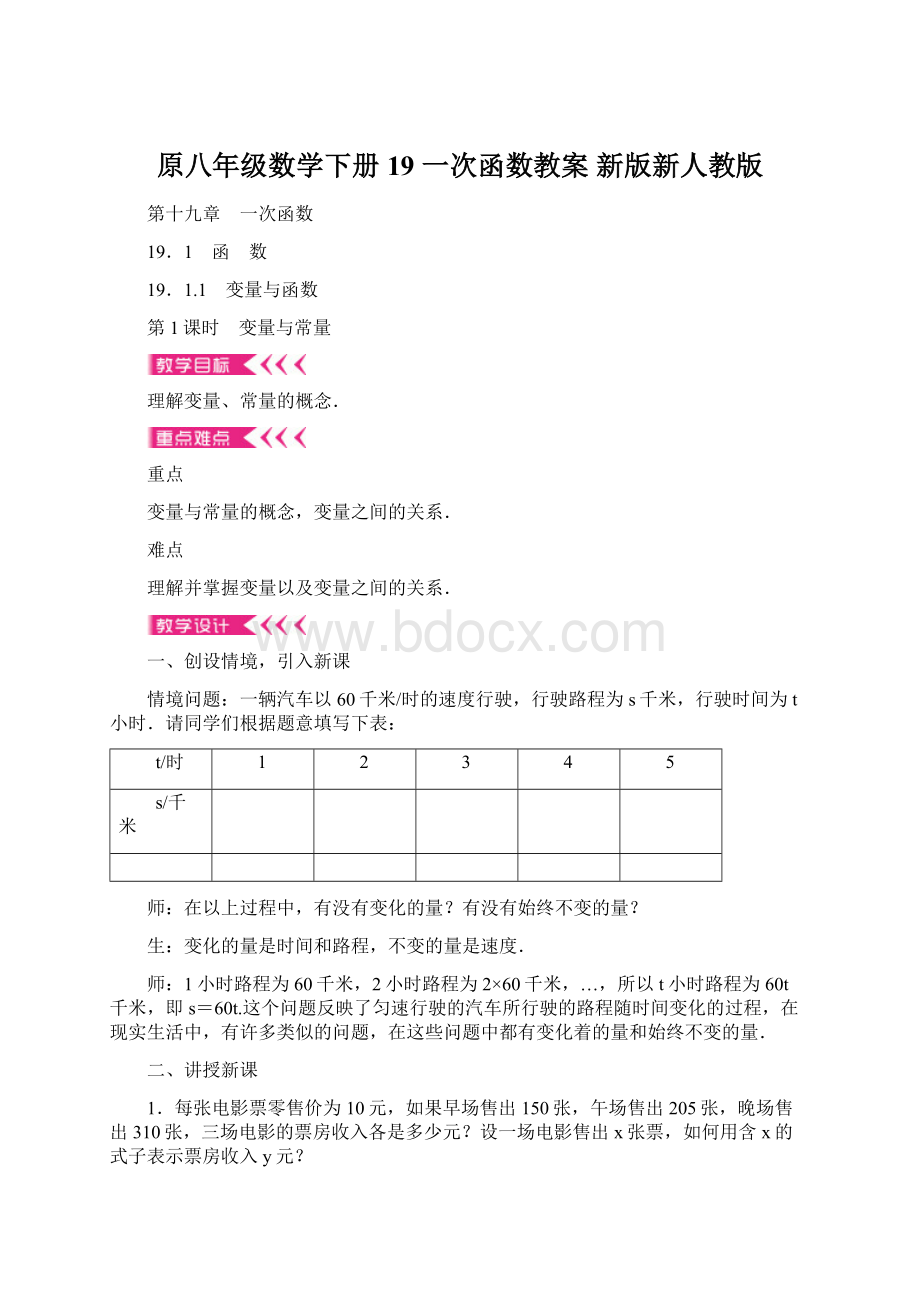 原八年级数学下册 19 一次函数教案 新版新人教版文档格式.docx_第1页