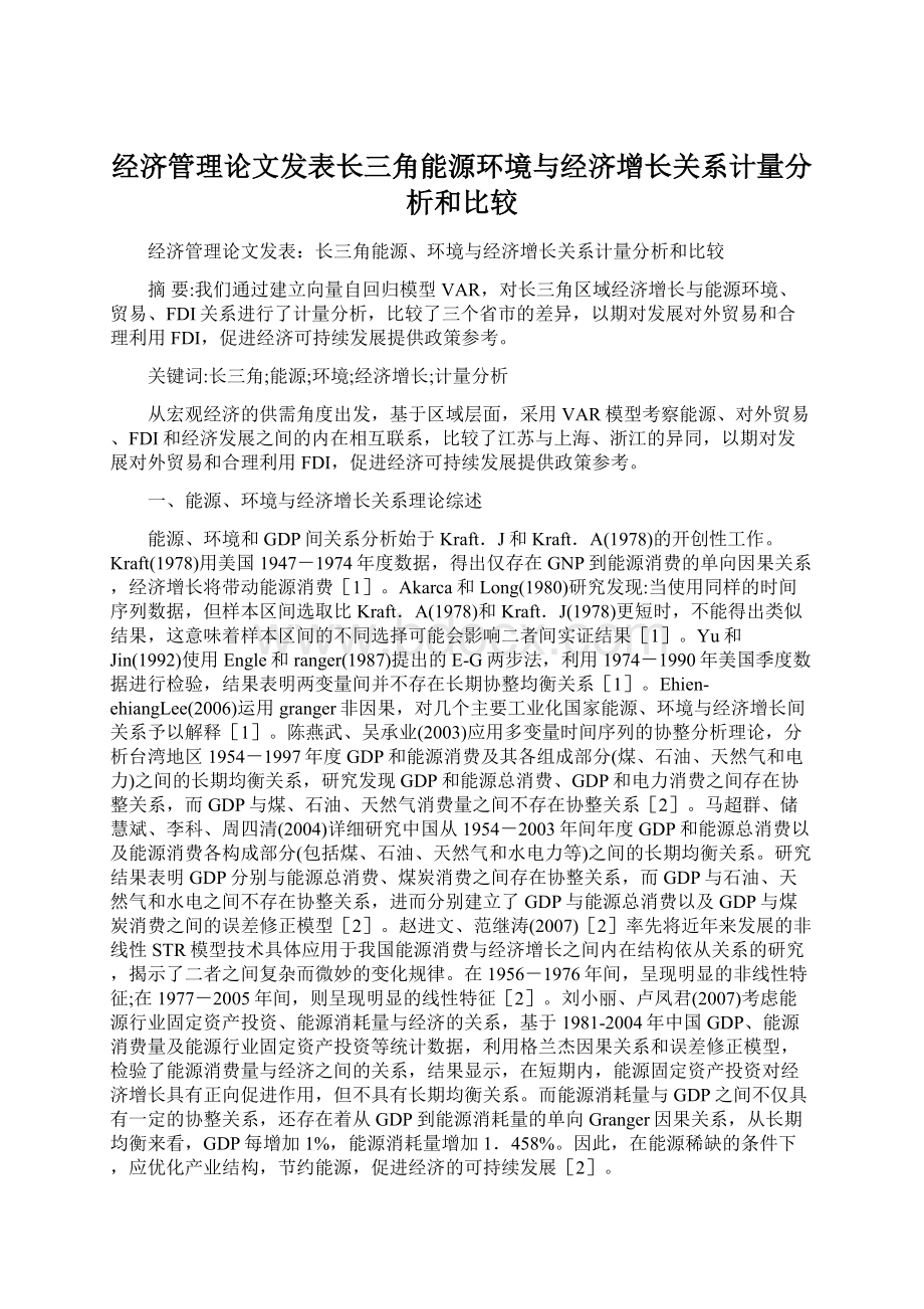 经济管理论文发表长三角能源环境与经济增长关系计量分析和比较文档格式.docx