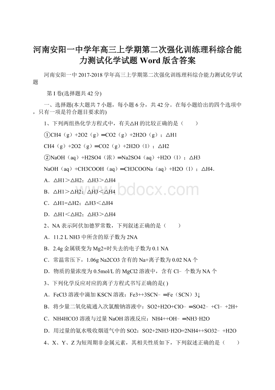 河南安阳一中学年高三上学期第二次强化训练理科综合能力测试化学试题 Word版含答案.docx