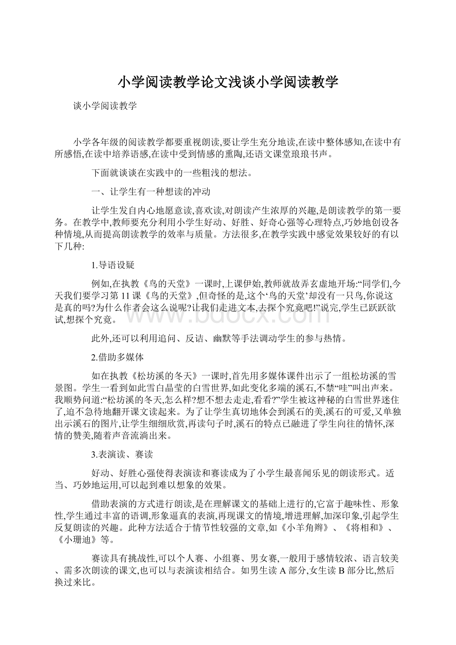 小学阅读教学论文浅谈小学阅读教学.docx