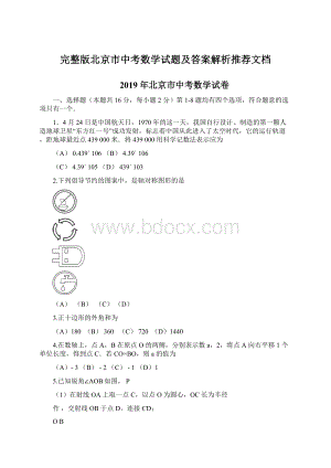 完整版北京市中考数学试题及答案解析推荐文档Word文件下载.docx