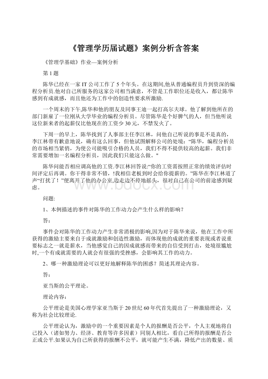 《管理学历届试题》案例分析含答案.docx