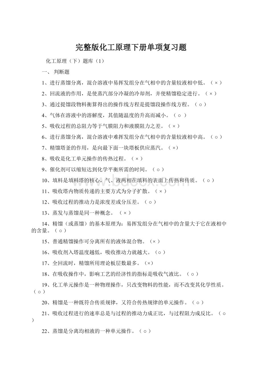 完整版化工原理下册单项复习题Word文档格式.docx_第1页