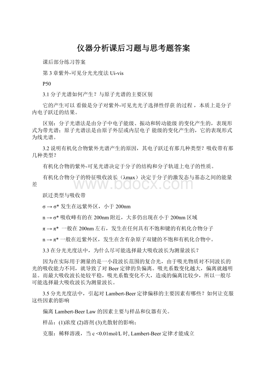 仪器分析课后习题与思考题答案.docx