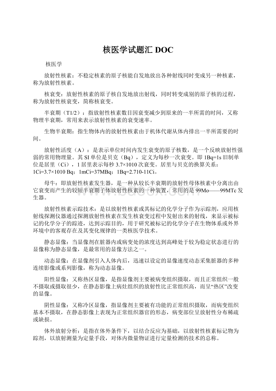 核医学试题汇DOCWord格式.docx_第1页