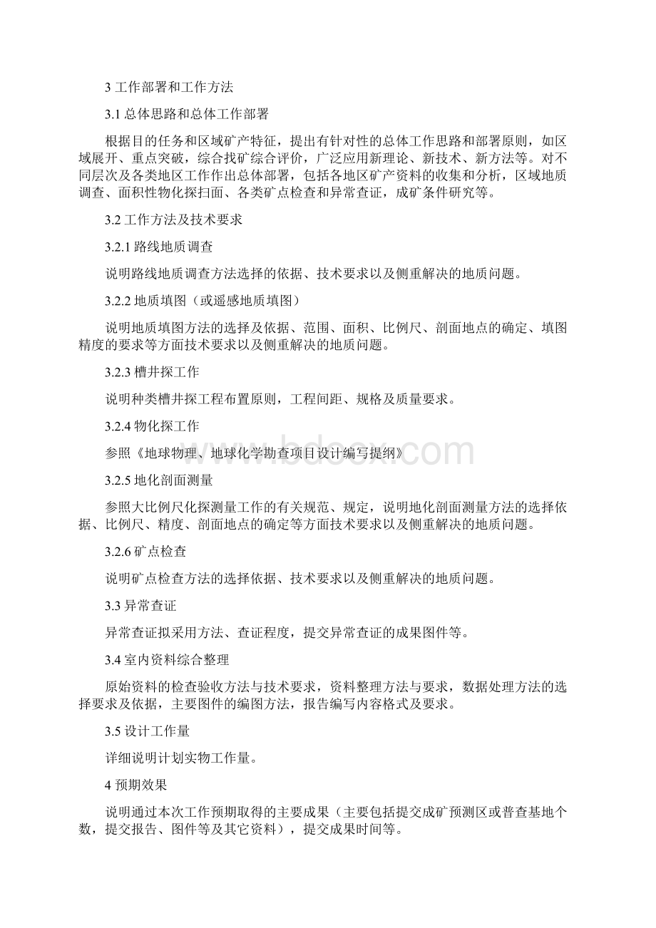 矿产资源预查普查及详查勘探项目设计编写提纲.docx_第2页