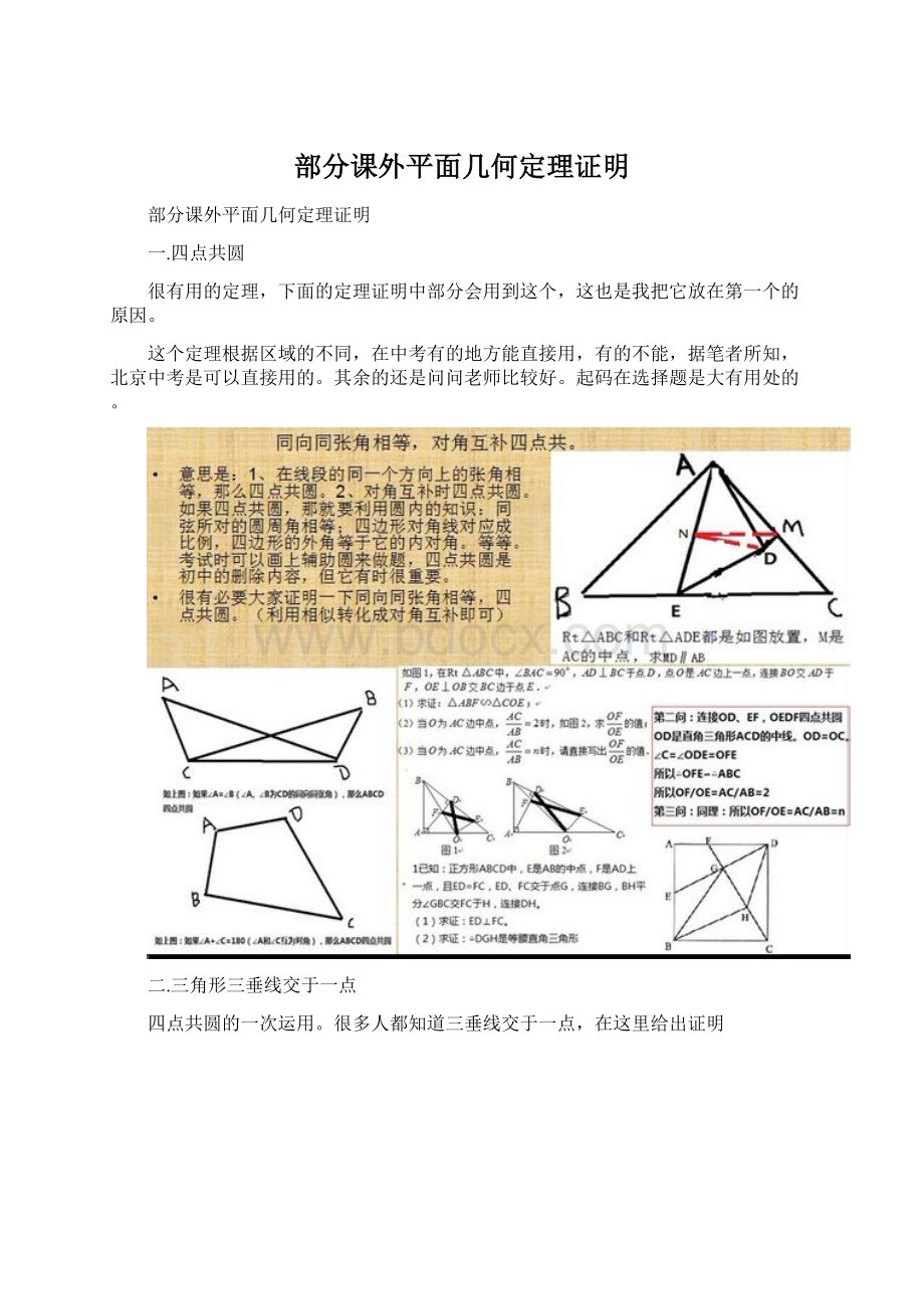 部分课外平面几何定理证明.docx