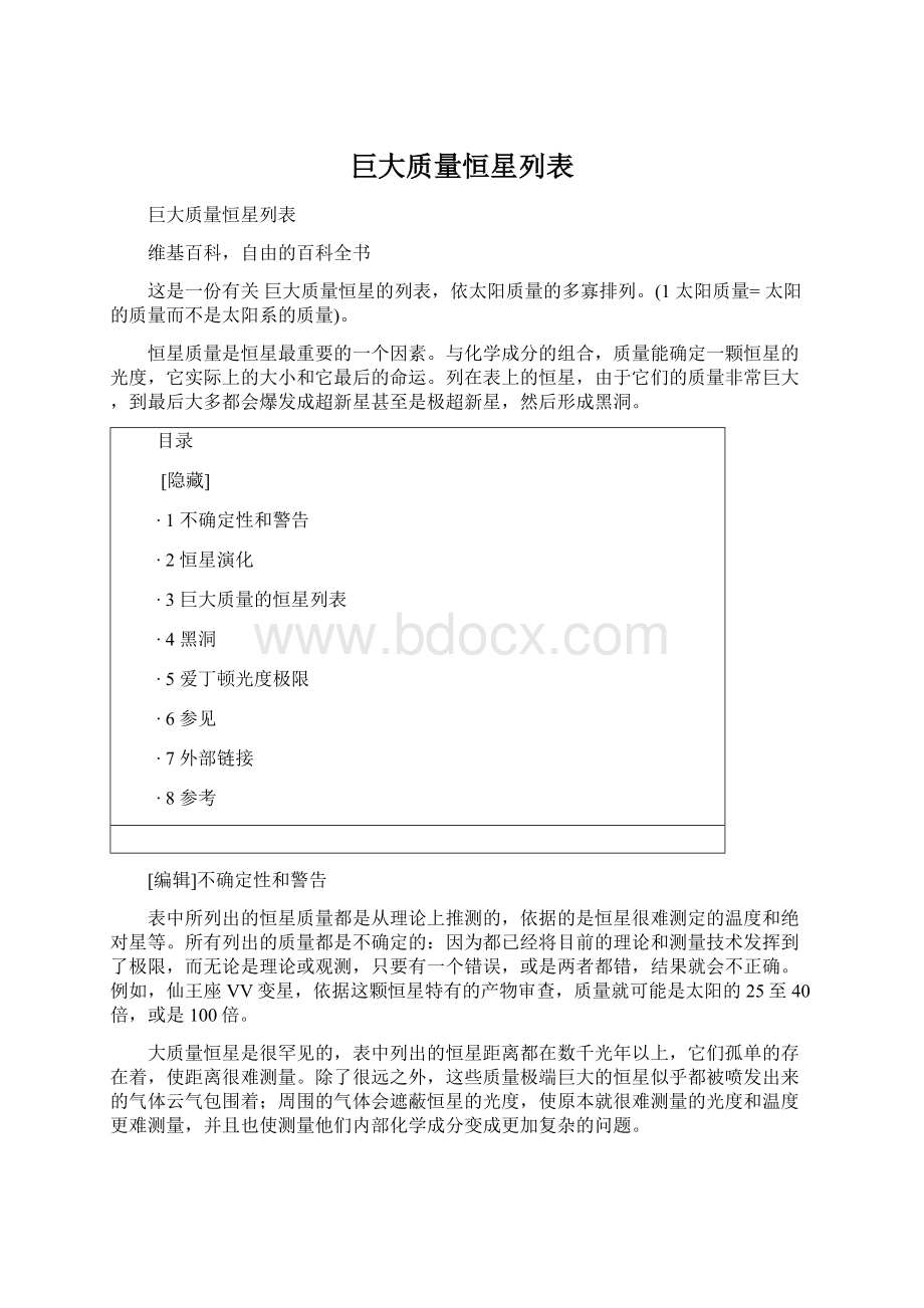 巨大质量恒星列表.docx_第1页