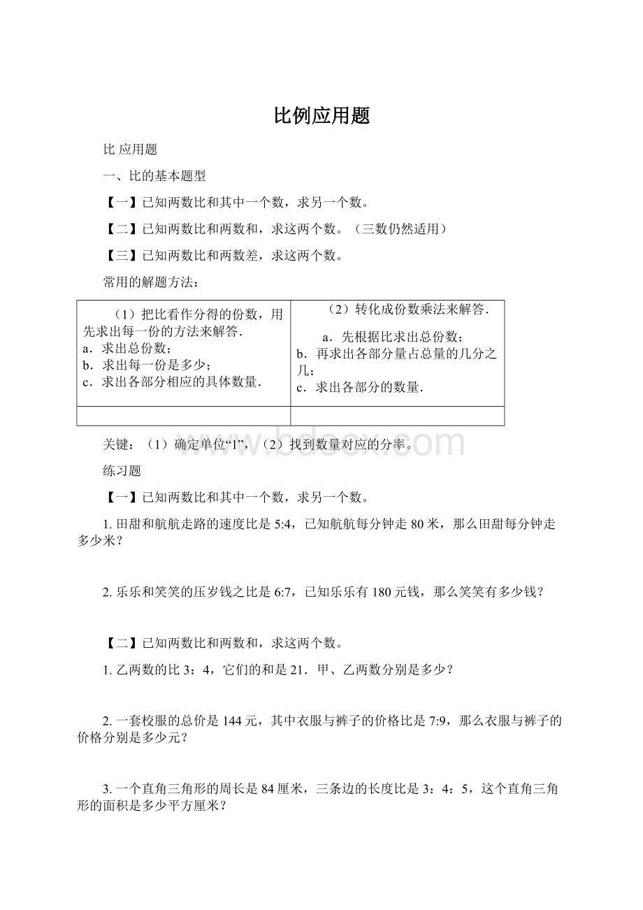 比例应用题.docx