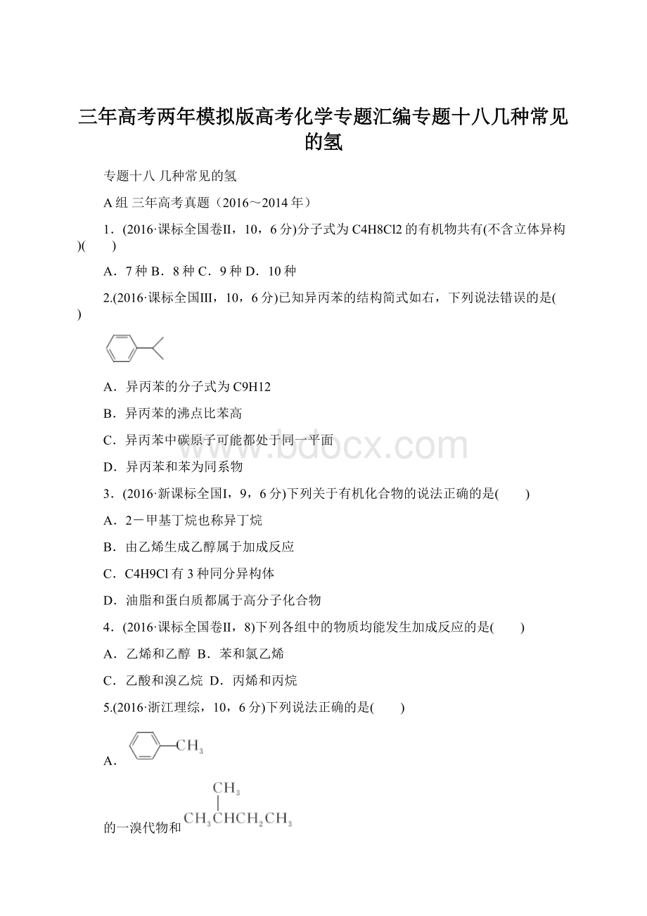 三年高考两年模拟版高考化学专题汇编专题十八几种常见的氢Word文档格式.docx