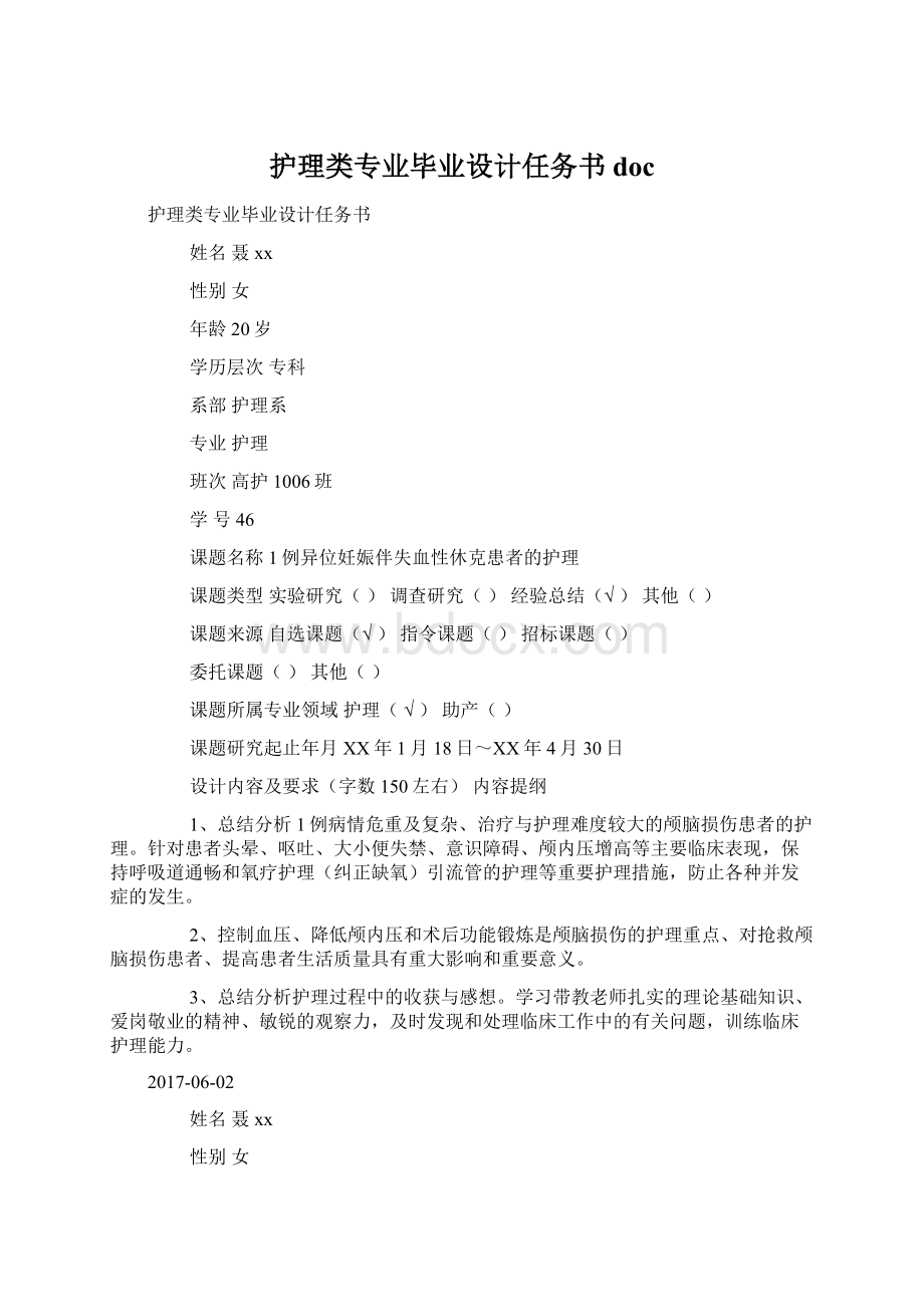 护理类专业毕业设计任务书docWord文档格式.docx