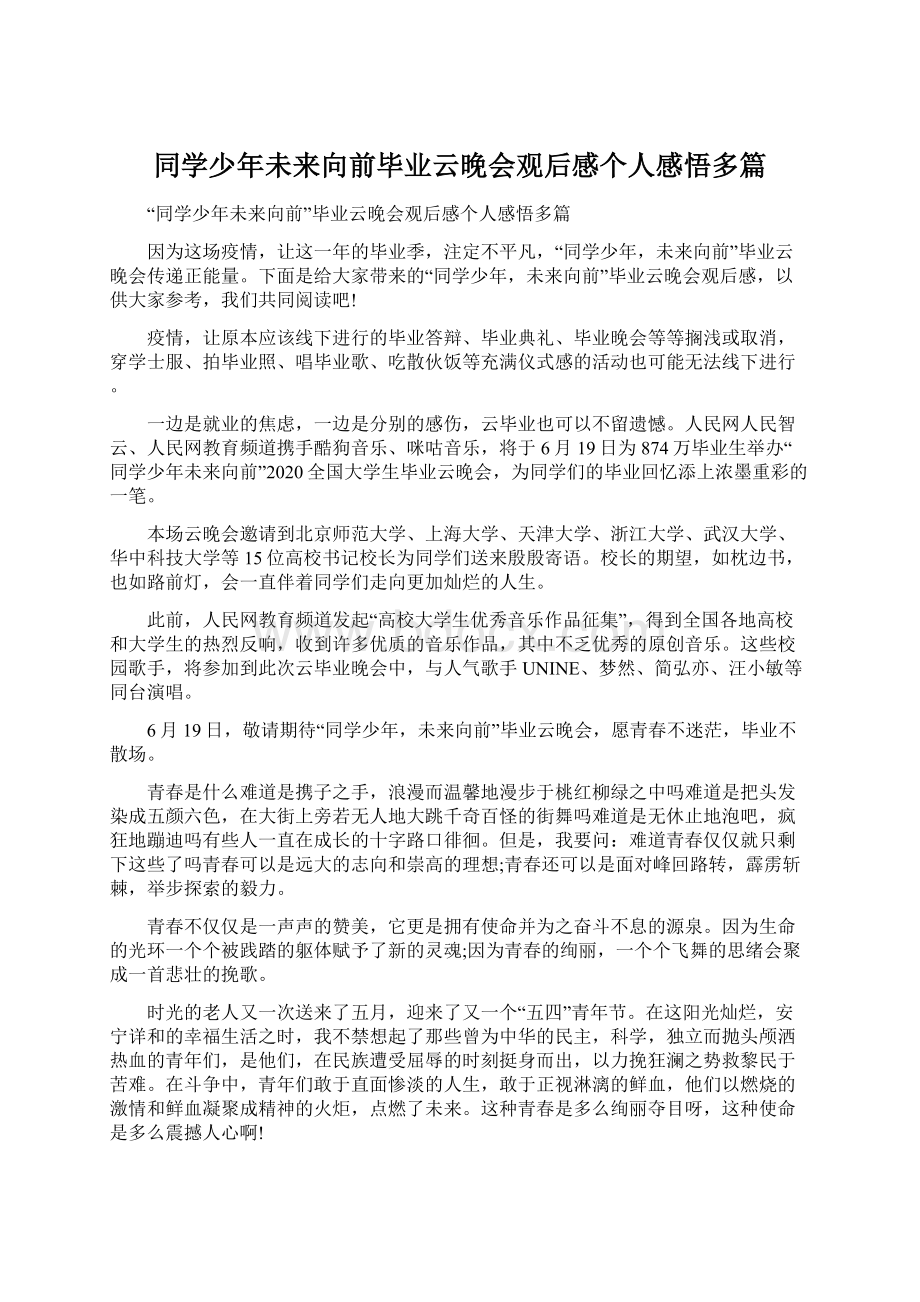 同学少年未来向前毕业云晚会观后感个人感悟多篇.docx_第1页