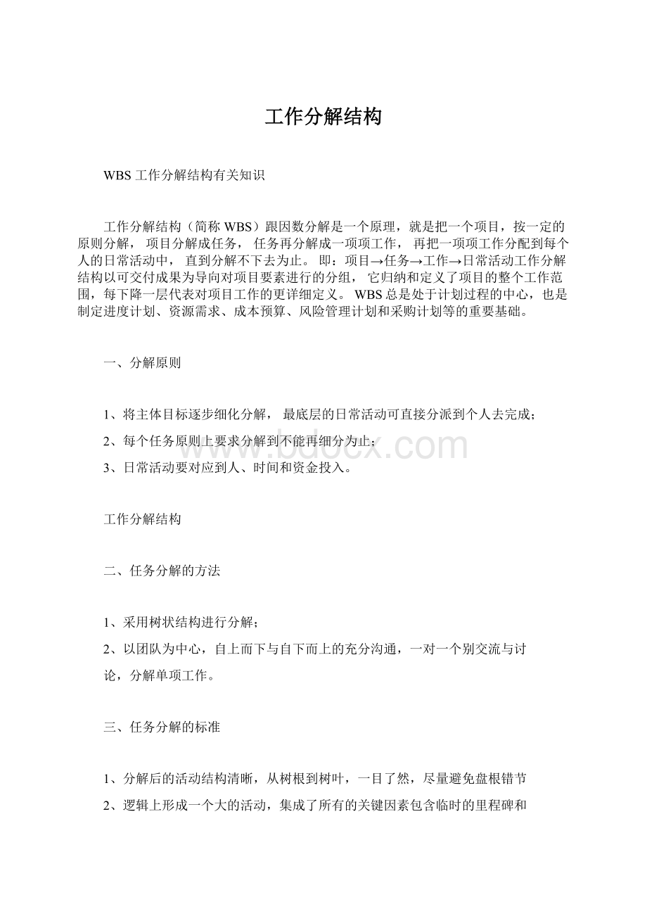 工作分解结构Word格式文档下载.docx_第1页