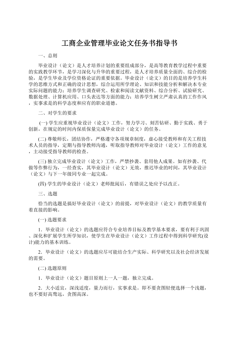 工商企业管理毕业论文任务书指导书.docx_第1页