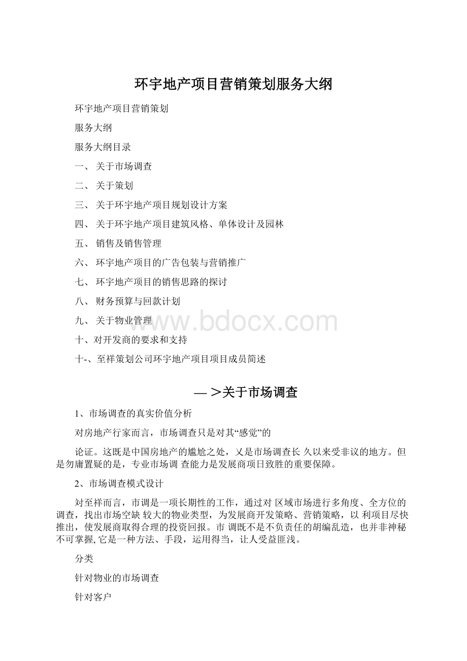 环宇地产项目营销策划服务大纲Word下载.docx_第1页