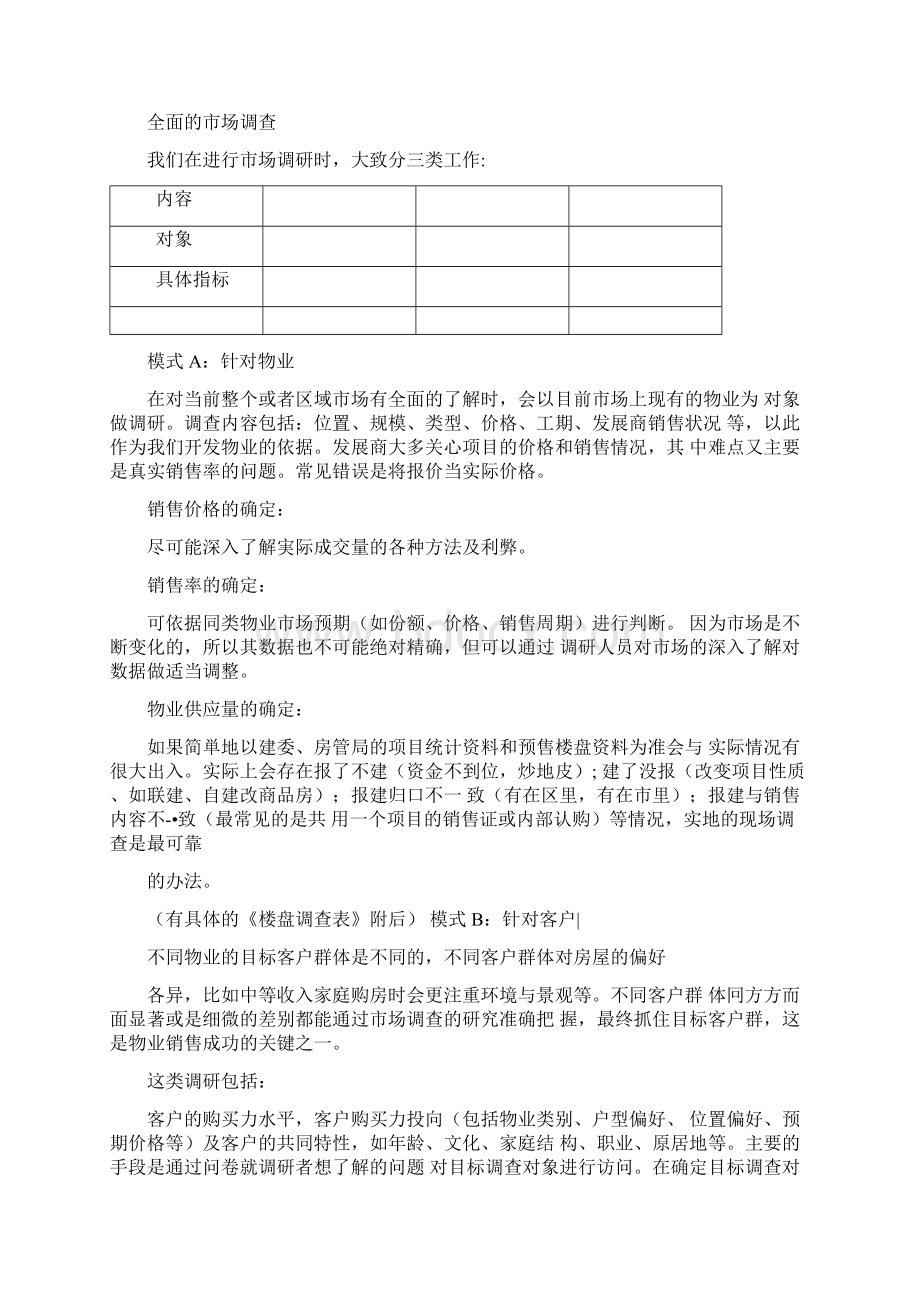 环宇地产项目营销策划服务大纲Word下载.docx_第2页