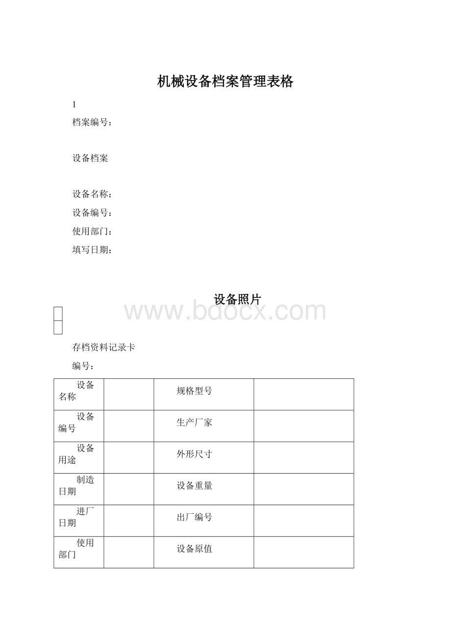 机械设备档案管理表格.docx