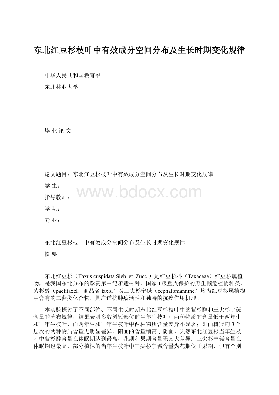 东北红豆杉枝叶中有效成分空间分布及生长时期变化规律.docx_第1页