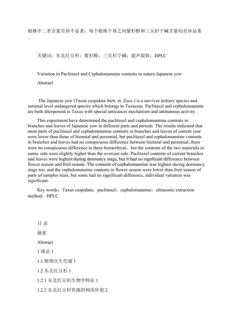 东北红豆杉枝叶中有效成分空间分布及生长时期变化规律.docx_第2页