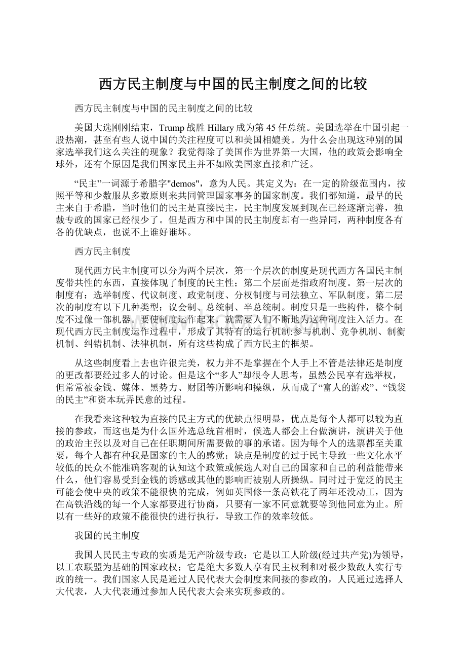 西方民主制度与中国的民主制度之间的比较.docx_第1页