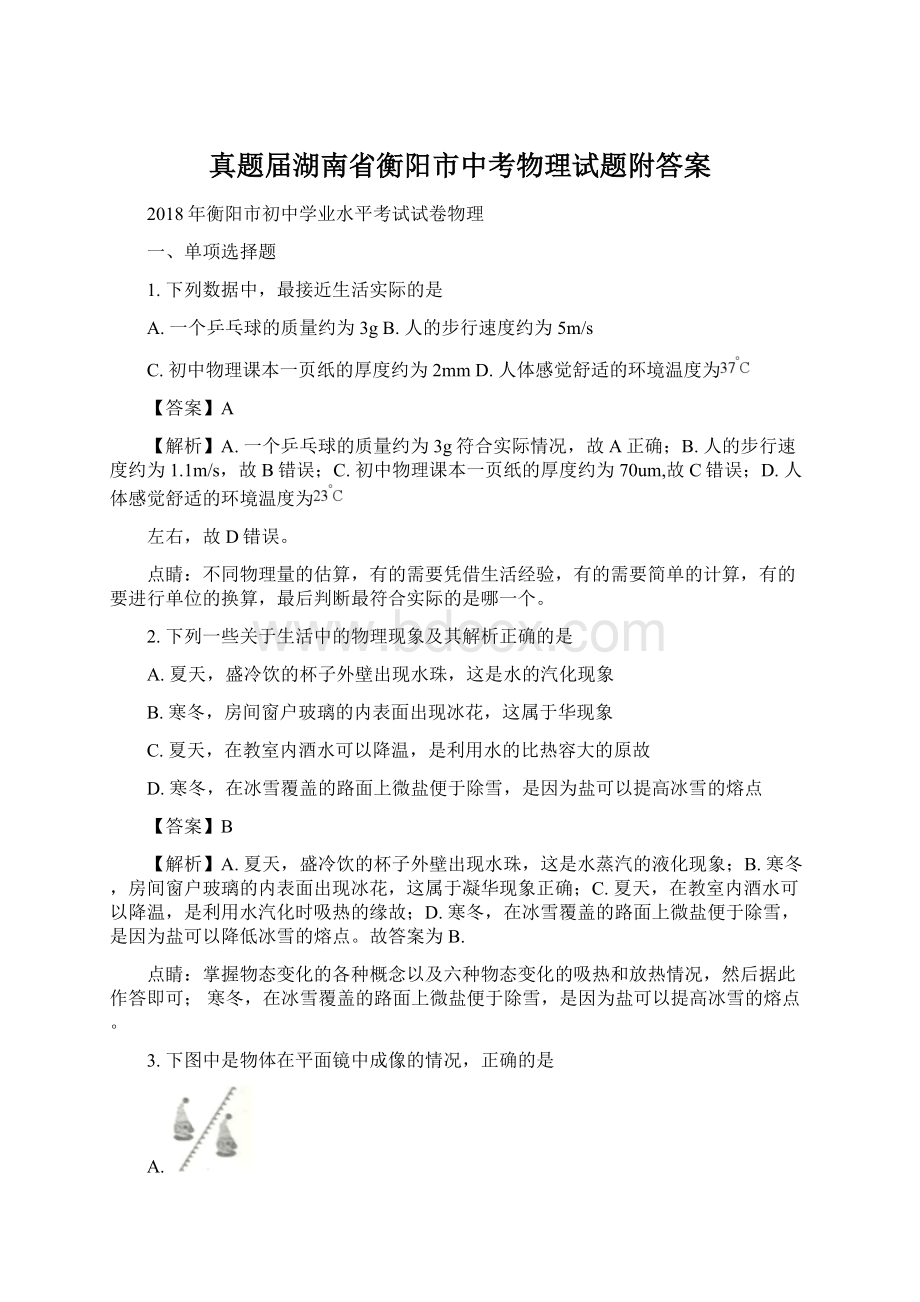 真题届湖南省衡阳市中考物理试题附答案Word文件下载.docx_第1页