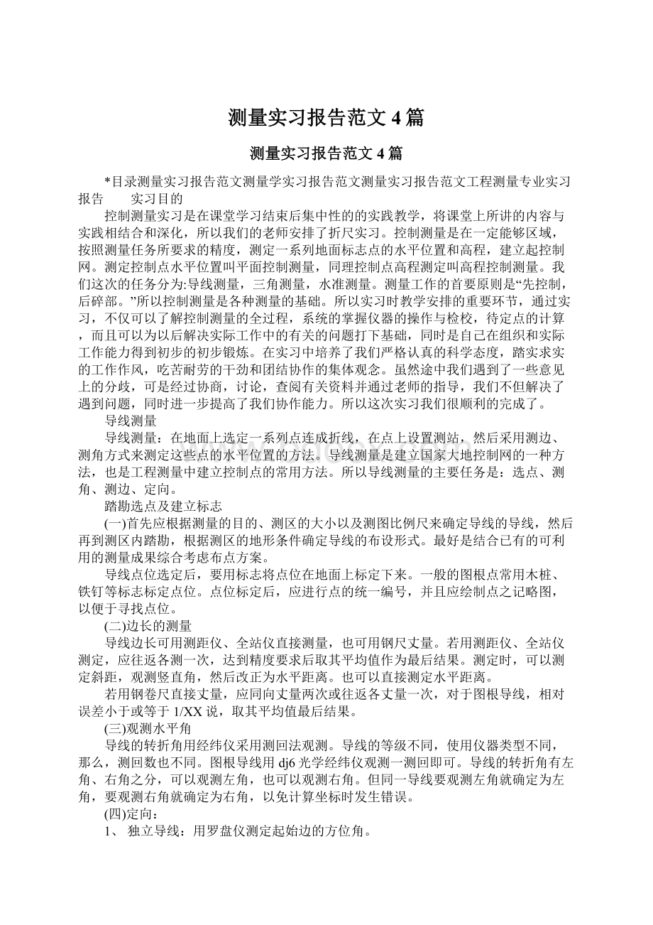 测量实习报告范文4篇.docx_第1页