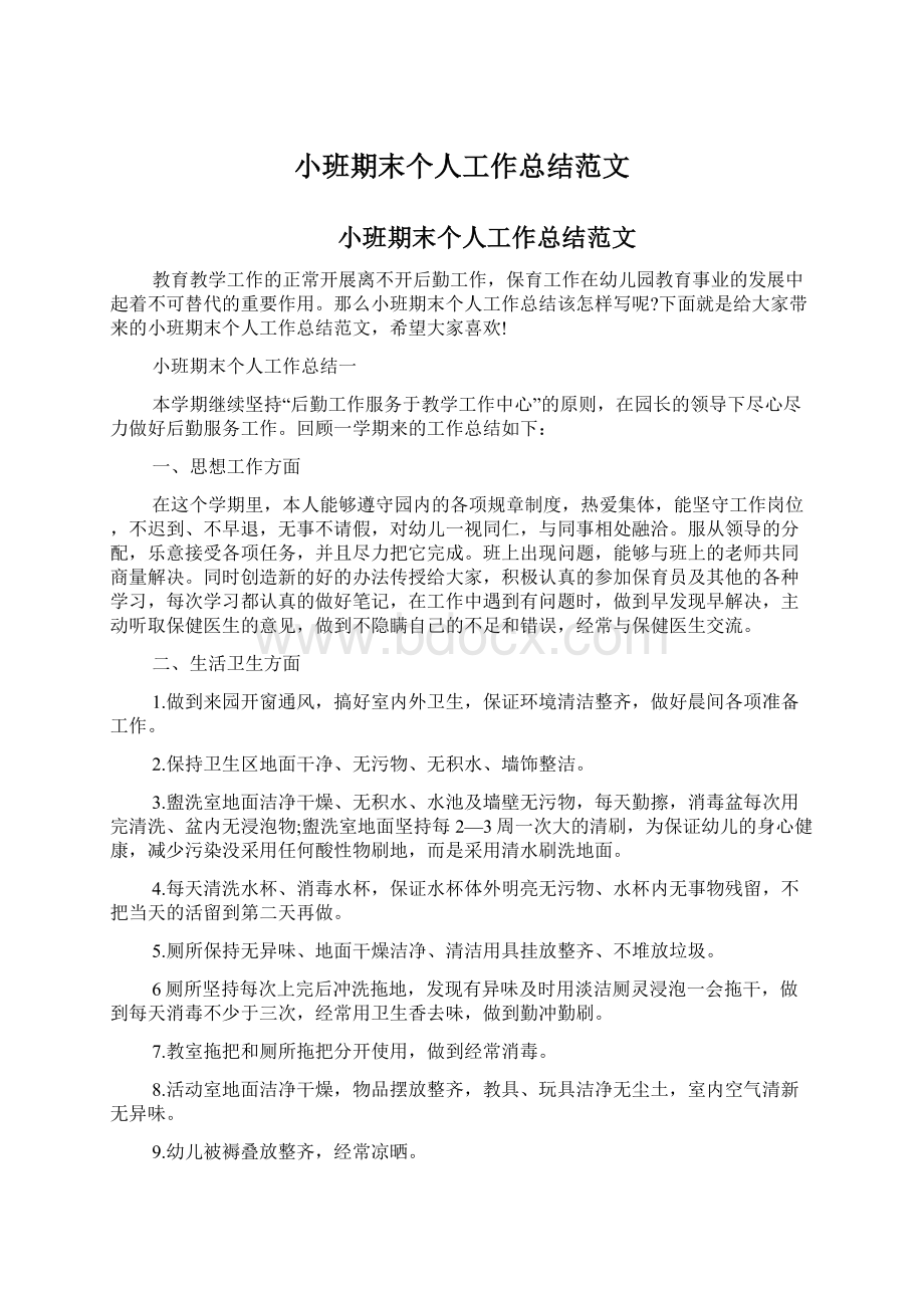 小班期末个人工作总结范文Word文档格式.docx