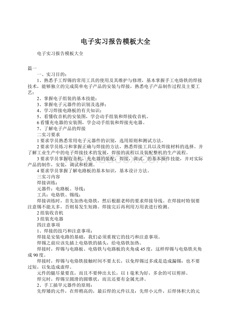 电子实习报告模板大全.docx_第1页