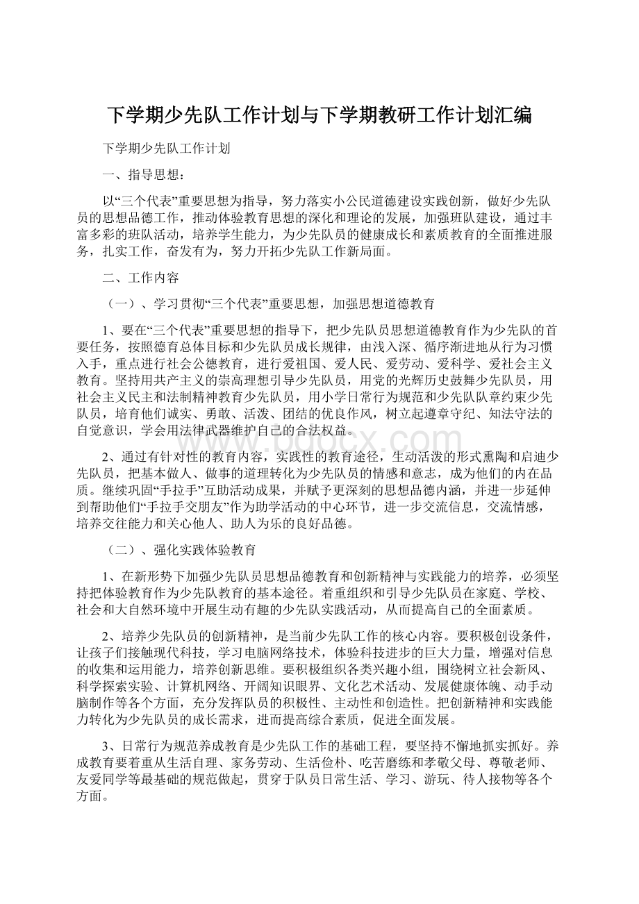 下学期少先队工作计划与下学期教研工作计划汇编Word格式文档下载.docx