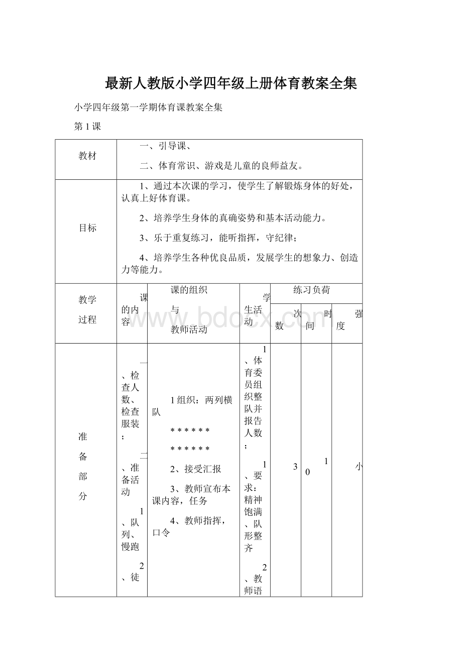 最新人教版小学四年级上册体育教案全集.docx_第1页