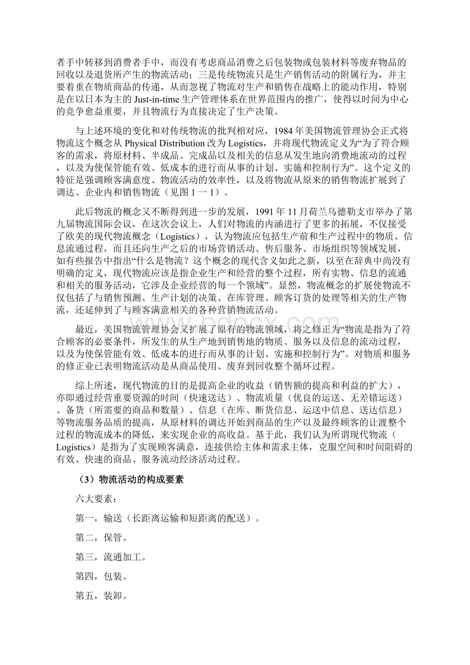 现代物流与供应链管理报告物流运输仓储管理资料.docx_第3页