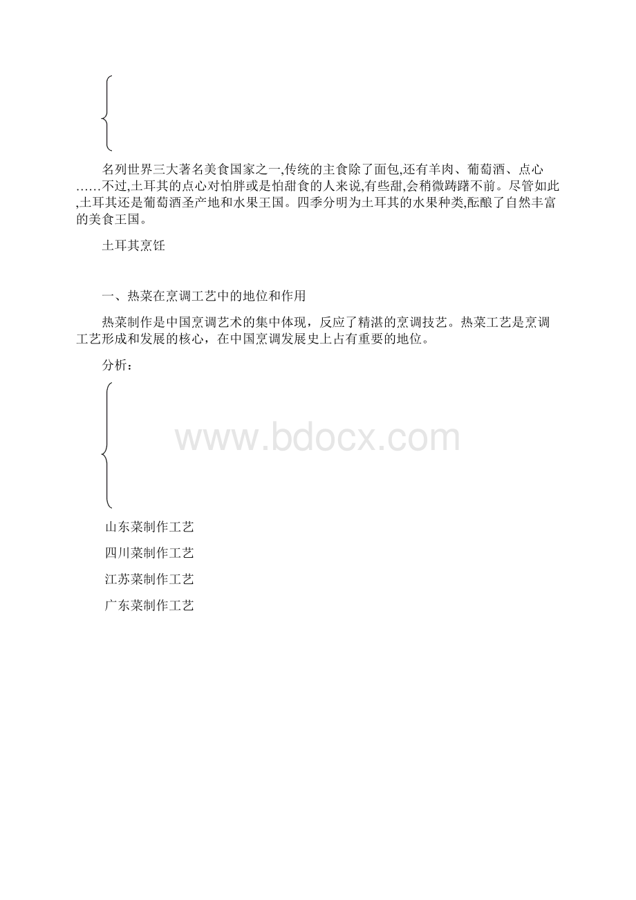 中式热菜制作教案汇总Word格式.docx_第3页