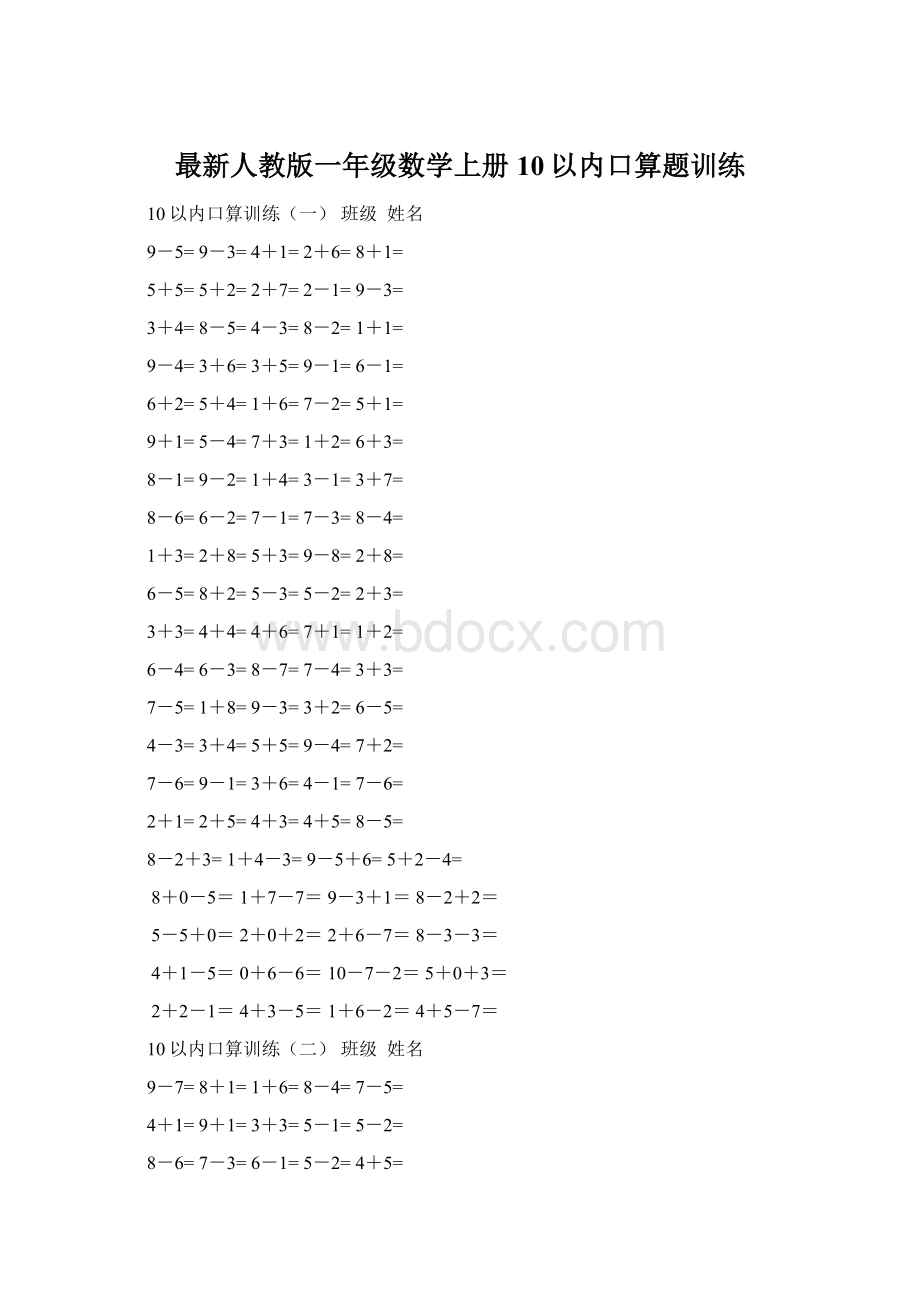 最新人教版一年级数学上册10以内口算题训练Word文档格式.docx_第1页