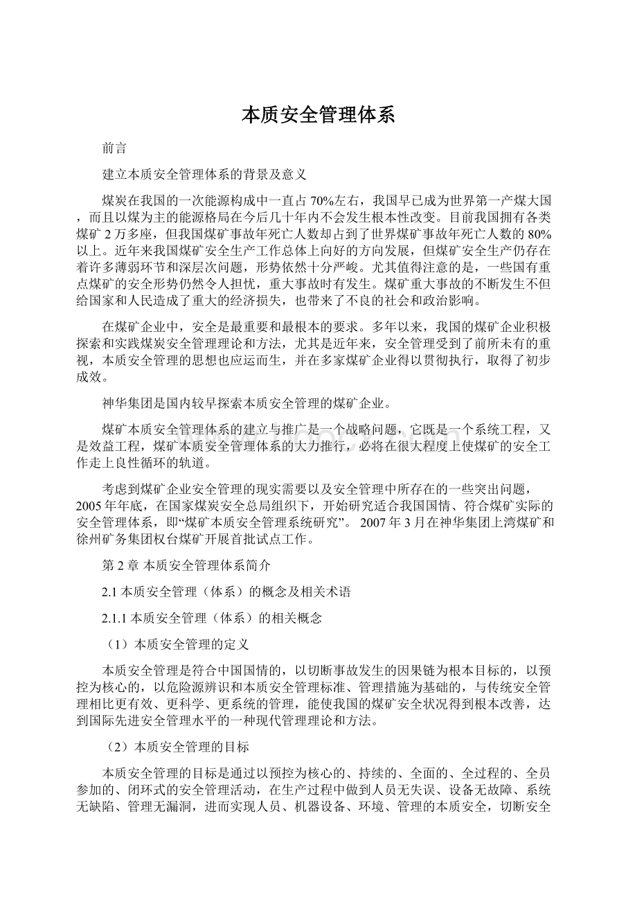 本质安全管理体系Word下载.docx_第1页