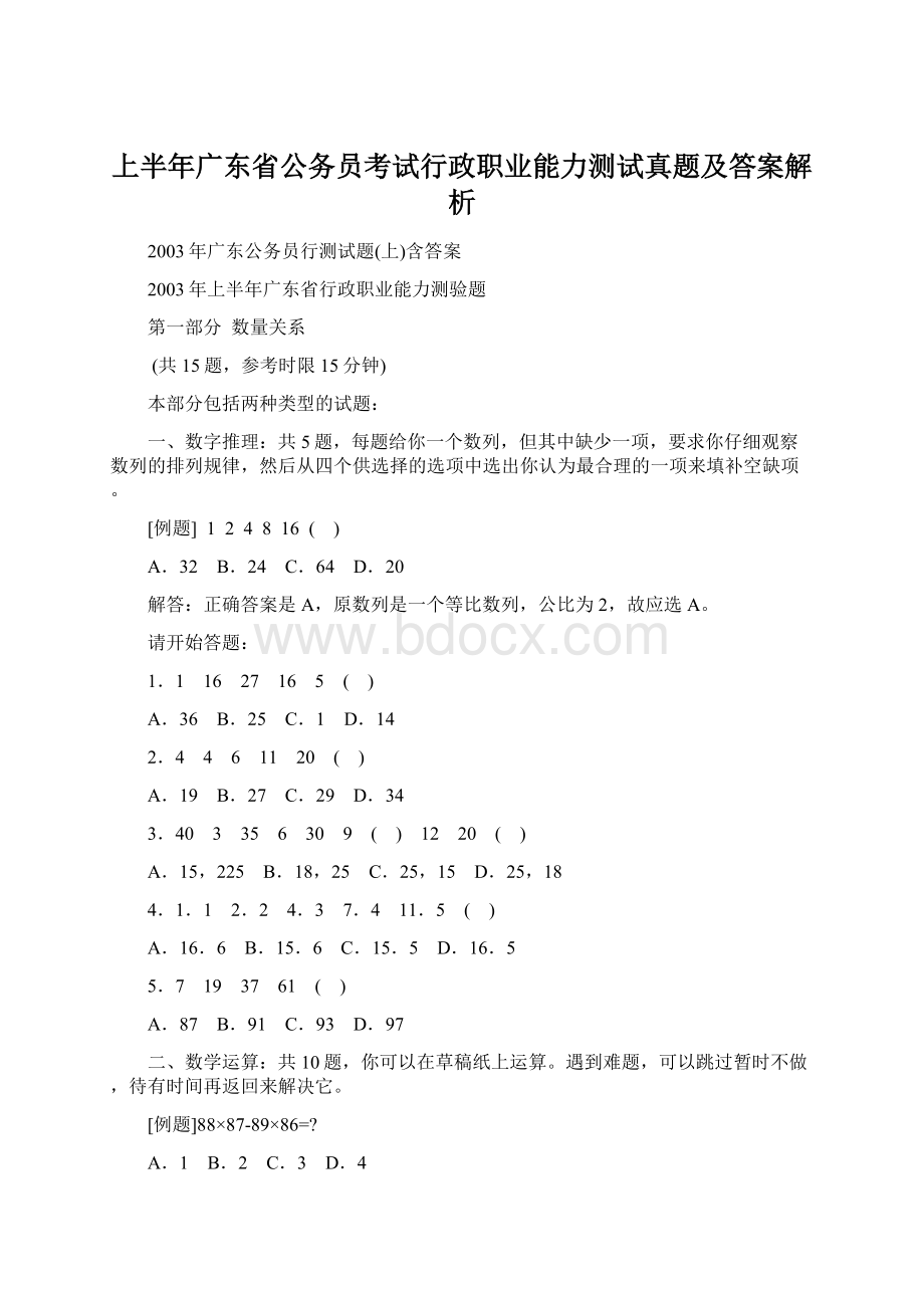 上半年广东省公务员考试行政职业能力测试真题及答案解析Word文档下载推荐.docx