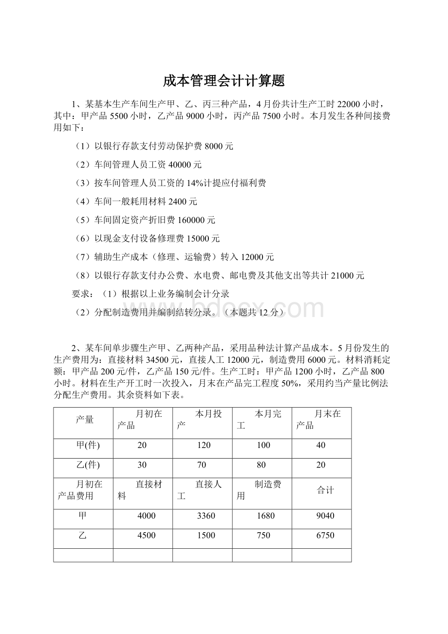 成本管理会计计算题.docx_第1页