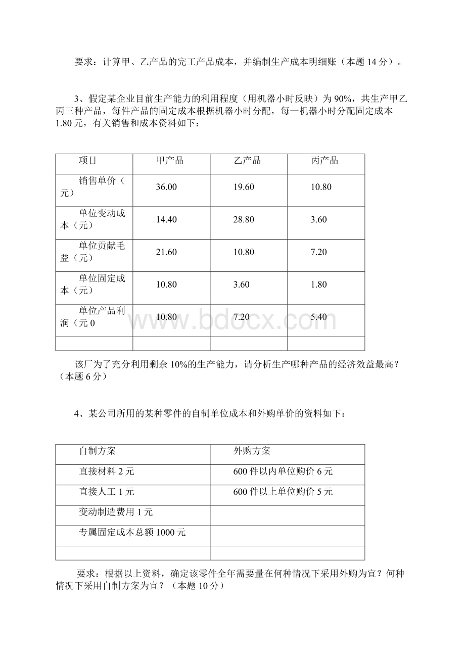 成本管理会计计算题.docx_第2页