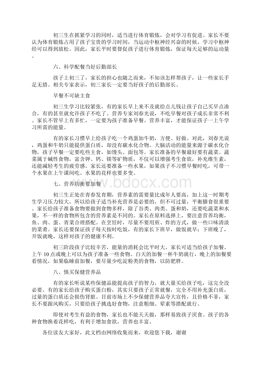 家长做好八点助孩子中考取得好成绩Word下载.docx_第3页